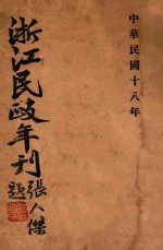 浙江民政年刊  上  十八年度