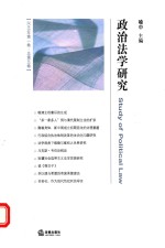 政治法学研究  20<em>1</em>6年第<em>1</em>卷  总第5卷