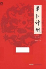 萝卜计划  北大奇人怪招
