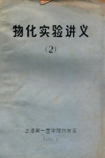 物化实验讲义  2