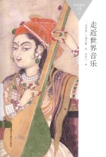百科通识文库  走近<em>世界</em>音乐