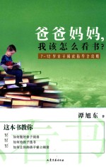 爸爸妈妈，我该怎么看书？  <em>7</em>-12岁亲子阅读指导全攻略