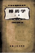 <em>中等</em>棉纺<em>学校</em><em>教材</em>  棉纺学  上