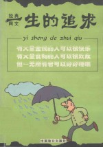 经典网文系列丛书  一生的追求