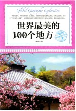 世界最美的100个地方  环球地理大探索