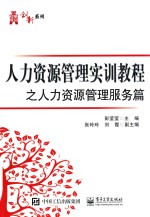 人力资源管理实训<em>教程</em>之人力资源管理服务篇
