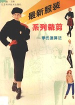 最新<em>服装</em>系列<em>裁剪</em>  季氏速算法