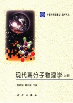 现代高分子物理学  下