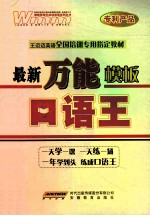 王迈迈<em>英语</em>全国培训专用指定教材  最新万能<em>模板</em>口语王