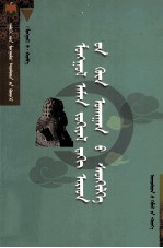 <em>蒙古</em>民间文学的哲学内涵  <em>蒙<em>古文</em></em>
