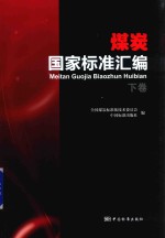 煤炭国家标准汇编  下