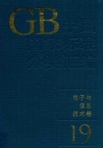 中国国家标准分类汇编<em>电子</em><em>与</em><em>信息</em><em>技术</em>卷19