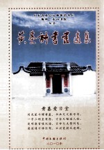黄<em>基</em>诗书画遗集
