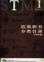 巡展新书分类目录  2006秋  科学<em>技术</em>分册  1