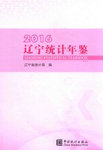 辽宁<em>统计</em>年鉴  2016