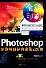 中文版Photoshop创意特效经典实录228<em>例</em>  全彩印刷