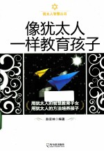 像<em>犹<em>太人</em></em>一样教育孩子
