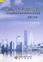 科学发展与模式创新  深圳加快经济发展方式转变的立法与实践