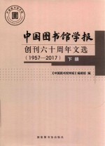 中国图书馆<em>学报</em>  创刊六十周年文选  1957-2017  下