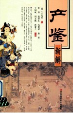 《产鉴》新解