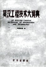 英汉工程技术大<em>词典</em>