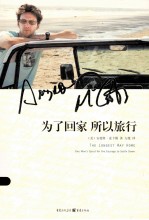 为了回家  所以旅行