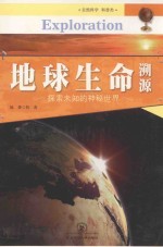 中国青少年成长必读  地球生命溯源