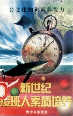 新世纪接班人素质<em>培养</em>（20）文化知识素养<em>能力</em>