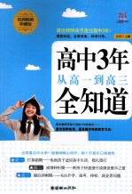 一线教育·<em>作品</em>  高中3年从高一到高三全知道  经典畅销珍藏版