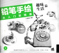 铅笔手绘从<em>入门</em>到精通  趣味生活篇