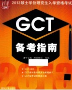 2013硕士学位研究生入学<em><em>资格</em><em>考试</em></em>GCT备考指南