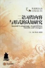 二语习得内容与形式的认知研究