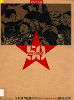与木刻刀结缘50年  我的木刻版画创作历程