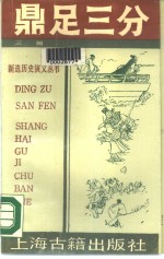 鼎足三分  下