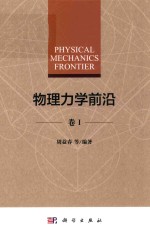 物理力学前沿  <em>卷</em>1