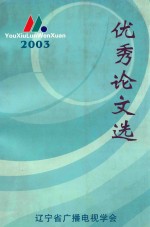 <em>优秀</em><em>论文</em>选  2003