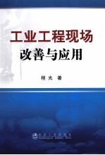 工业工程<em>现场</em>改善<em>与</em><em>应用</em>