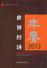 <em>世界</em>经济<em>年鉴</em>  2013