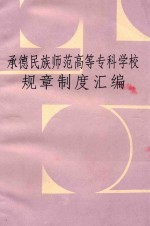 承德民族<em>师范</em>高等<em><em>专科</em><em>学校</em></em>规章制度汇编