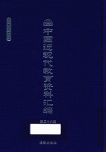 中国近现代教育资料汇编  1900-1911  第36册