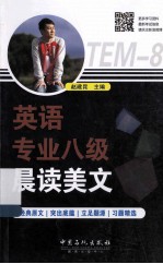 <em>英语</em>专业八级晨读美文