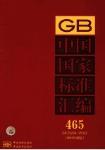 中国国家<em>标准</em>汇编  <em>2010</em>年制定  465  GB 25294～25322