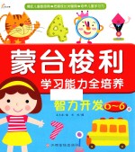 东方沃野  蒙台梭利学习能力全培养  智力<em>开发</em>（0-6岁）捕捉儿童敏感期·把握成长关键期·培养儿童学习力