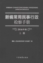 <em>新编</em><em>常用</em>民事行政检察<em>手册</em>  2016年版  上
