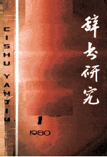 <em>辞书</em>研究  1980年第1辑  总第3辑