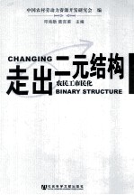 走出二元结构  农民工市民化