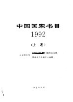 中国国家书目  1992  （下卷）