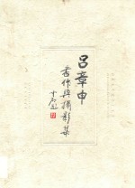 <em>吕</em>章申书作与摄影集