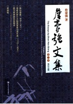 <em>詹</em>豪强文集  第1卷  海坛丛稿