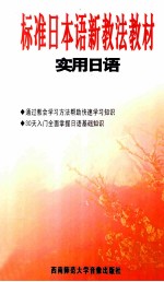 新编  <em>实用</em><em>日语</em>